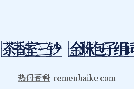 茶香室三钞·金珠包子组词是什么意思的图片